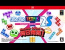 『ぷよぷよ™テトリス®２Ｓ』ティザームービー
