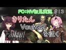 【Fallout：NV初見実況】きりたんモハビ・ウェイストランドを征く⑬