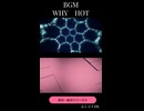 オリジナルBGM_WHY HOT イメージショート動画