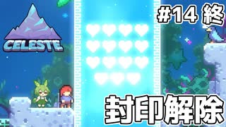 裏登山道を往くずんだもん #14【Celeste】