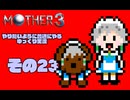 【ゆっくり実況】　MOTHER3　その23【普通にやる】