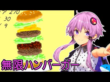 ひたすらハンバーガーを積み上げるゆかりさん【VOICEROID実況プレイ】