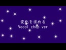変化を求めるVocal chop