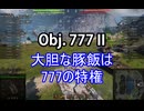 【wot】気まぐれに戦車投稿 74回 Obj. 777 II【ゆっくり実況 】