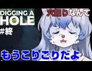 【ゆっくり実況】ここを掘れば掘るだけ稼げるのですか？ part終【A Game About Digging A Hole】