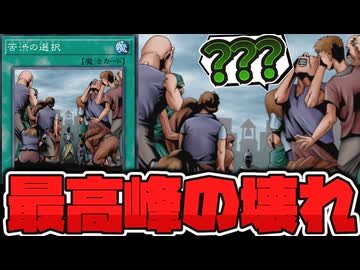 【遊戯王】 相手にとって最大の苦渋を強いる最強カード 『苦渋の選択』 【ゆっくり解説】