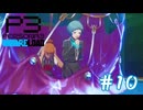 黄金の理解力やめろ【ペルソナ３リロード】＃１０