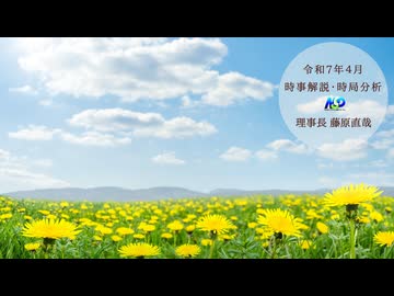令和7年4月時事解説・時局分析｜藤原直哉理事長（収録型）