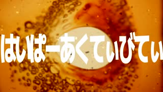 はいぱーあくてぃびてぃ/重音テト