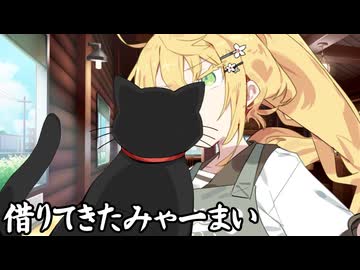 借りてきたみゃーまい