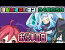 はぴねすマカロン　04月05日【桜乃そら／宮舞モカ／弦巻マキ／重音テト】