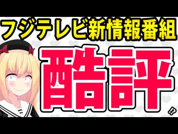フジテレビ新しい情報番組、酷評されまくるwwww【サン!シャイン】