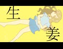 【さとうささら】生姜【オリジナル曲】