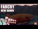 【FARCRY:NEW DAWN】#09 狩ったり釣ったり狩られたり！のんびり２人旅【凡＆ぽめ】(2021.02収録)