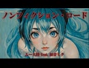 ノンフィクションロード