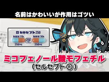 【解説】『名前がかわいい免疫抑制剤』 ミコフェノール酸モフェチル（セルセプト） 【宮舞モカのお薬ラジオ #39】