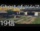 【 Ghost of Tsushima 】鎌倉武士生活　19信【後編】