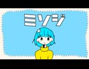 ミソジ/碓氷みちる【重音テトSV】