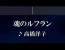 練習用カラオケ♬ 魂のルフラン - 高橋洋子 【ガイドメロディ付】 インスト, BGM, 歌詞 ふりがな