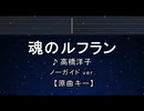 カラオケ♬ 魂のルフラン - 高橋洋子  【ガイドメロディなし】 インスト, 歌詞 ふりがな