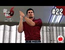 【実況】龍が如く6 命の詩。を初見で遊ぶいも【#22】