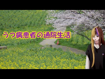 うつ病患者の通院生活25日目