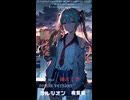 哭声と哭悲remix初音ミクversion