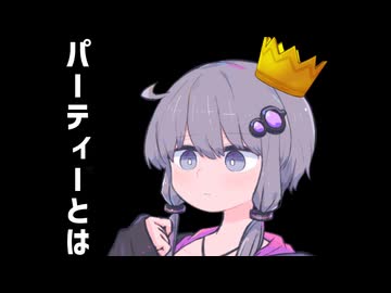 パーティーがしたかったゆかりさん