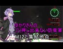 ゆかりさんのゴリ押し出来ない防衛軍　M127 集結地点
