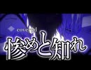 【歌ってみた】惨めと知れ／雄之助 covered リヴリィ-72【僕よな】