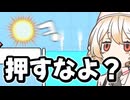 うるせェ！行けェ！！！【押せ！！！！！！】【VOICEVOX実況】