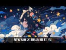 宇宙猫のラブソング【作詞:ChatGPT／作曲＆歌:Suno AI】キラキラ銀河の恋物語