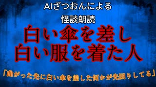 【怪談朗読AI】白い傘を差し白い服を着た人【怖い話/オカルト/心霊】