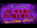 【ゆっくり怪談】白い傘を差し白い服を着た人【怖い話/オカルト/心霊】