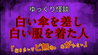 【ゆっくり怪談】白い傘を差し白い服を着た人【怖い話/オカルト/心霊】