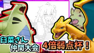 【ポケモンSV】臼菜さん主催！4倍弱点おやさい杯！【ゆっくり実況】【VOICEROID実況】
