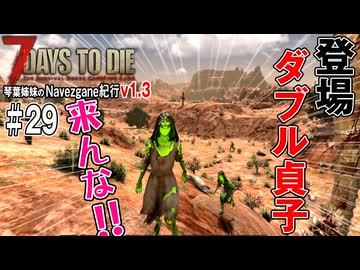 琴葉姉妹のNavezgane紀行v1.3　#29
