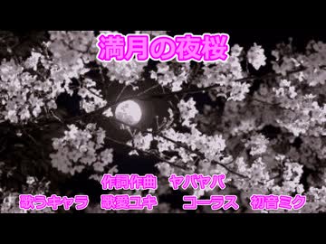 【歌愛ユキ】満月の夜桜