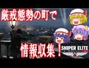 【ゆっくり実況】スナイパーエリート・レジスタンス　ステージ3-1　特別列車破壊作戦（前編）【レミリア・フランのゆっくり狙撃紅蓮隊】