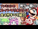 【神ゲー連発】ファミコン時代のスーパーマリオシリーズを順番に語り尽くす【1985～1992の傑作たち】
