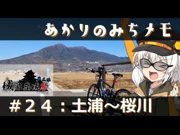 【紲星あかり旅行】あかりのみちメモ＃２４：土浦～桜川【城郭登城祭第二陣】