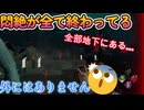 dbd　悶絶が全て固有建築で終わりました