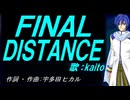 【KAITO】ＦＩＮＡＬ ＤＩＳＴＡＮＣＥ【カバー曲】