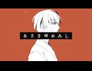 あさきゆめみし　UTAUカバー／芥