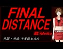 【MEIKO】ＦＩＮＡＬ ＤＩＳＴＡＮＣＥ【カバー曲】