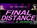 【GENBU&Renri】ＦＩＮＡＬ ＤＩＳＴＡＮＣＥ【カバー曲】