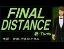 【TONIO】ＦＩＮＡＬ ＤＩＳＴＡＮＣＥ【カバー曲】