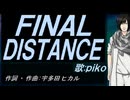 【PIKO】ＦＩＮＡＬ ＤＩＳＴＡＮＣＥ【カバー曲】
