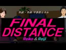 【Reiko＆Reiji】ＦＩＮＡＬ ＤＩＳＴＡＮＣＥ【カバー曲】