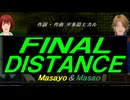 【Masayo＆Masao】ＦＩＮＡＬ ＤＩＳＴＡＮＣＥ【カバー曲】